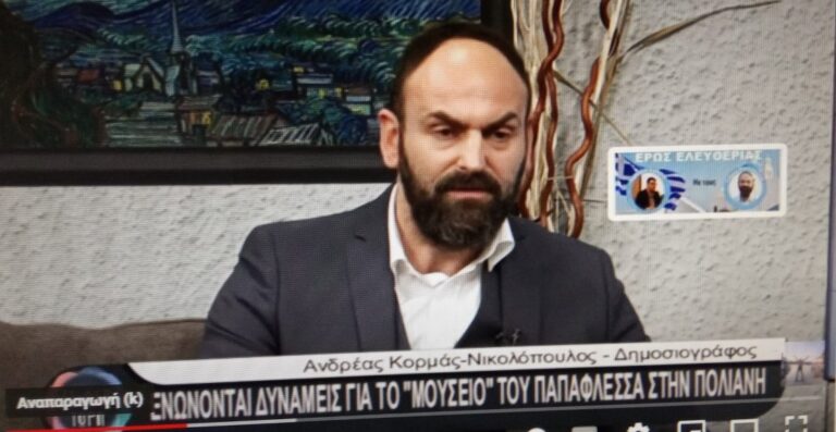 Συστράτευση για το Μουσείο Παπαφλέσσσα - Αναγνωσταρά στη Μεσσηνία (βίντεο)