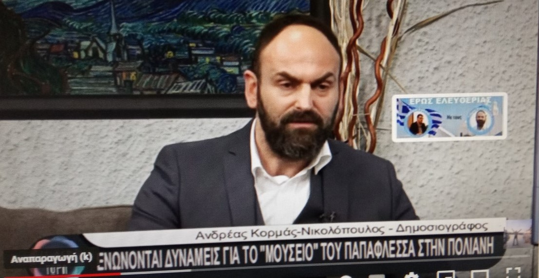 Συστράτευση για το Μουσείο Παπαφλέσσσα - Αναγνωσταρά στη Μεσσηνία (βίντεο)