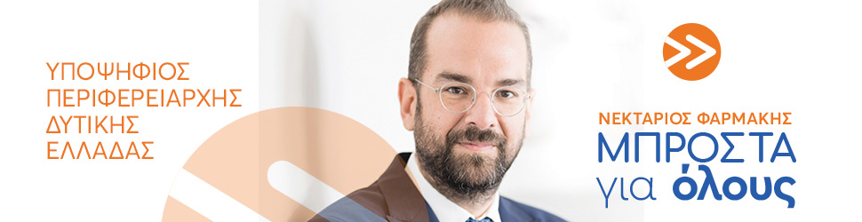 ΝΕΚΤΑΡΙΟΣ ΦΑΡΜΑΚΗΣ: "Πάντα διαθέσιμος για δημοκρατικό διάλογο"