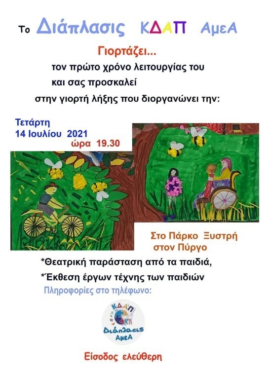 ΚΔΑΠ μεΑ "ΔΙΑΠΛΑΣΙΣ": Γιορτή για τον έναν χρόνο ΚΔΑΠ μεΑ «ΔΙΑΠΛΑΣΙΣ» σήμερα στο Θεματικό Πάρκο Ξυστρή.