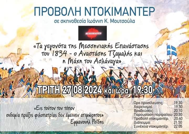 Άρις: Προβολή του ντοκιμαντέρ "Tα γεγονότα της Μεσσηνιακής Επανάστασης του 1834 – Ο Αναστάσης Τζαμαλής και η μάχη του Ασλάναγα"