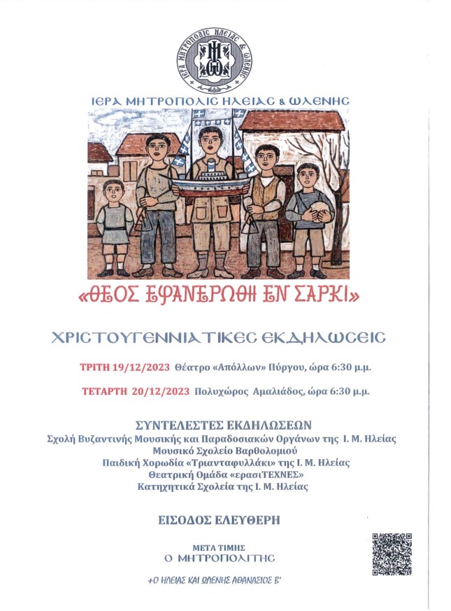 "Θεός εφανερώθη εν cαρκί"