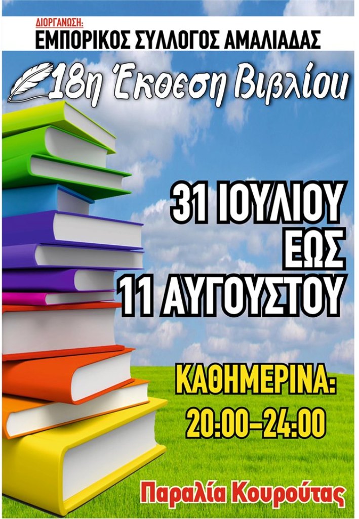 ΚΟΥΡΟΥΤΑ: Από Από 31 Ιουλίου έως 11 Αυγούστου η18η Έκθεση Βιβλίου
