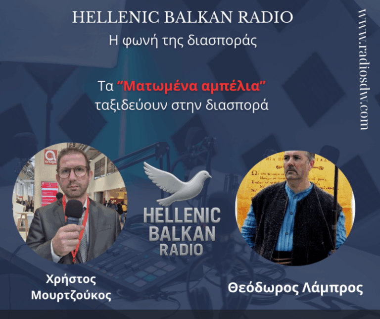 "Τα Ματωμένα Αμπέλια" ταξιδεύουν στην διασπορά" (podcast)