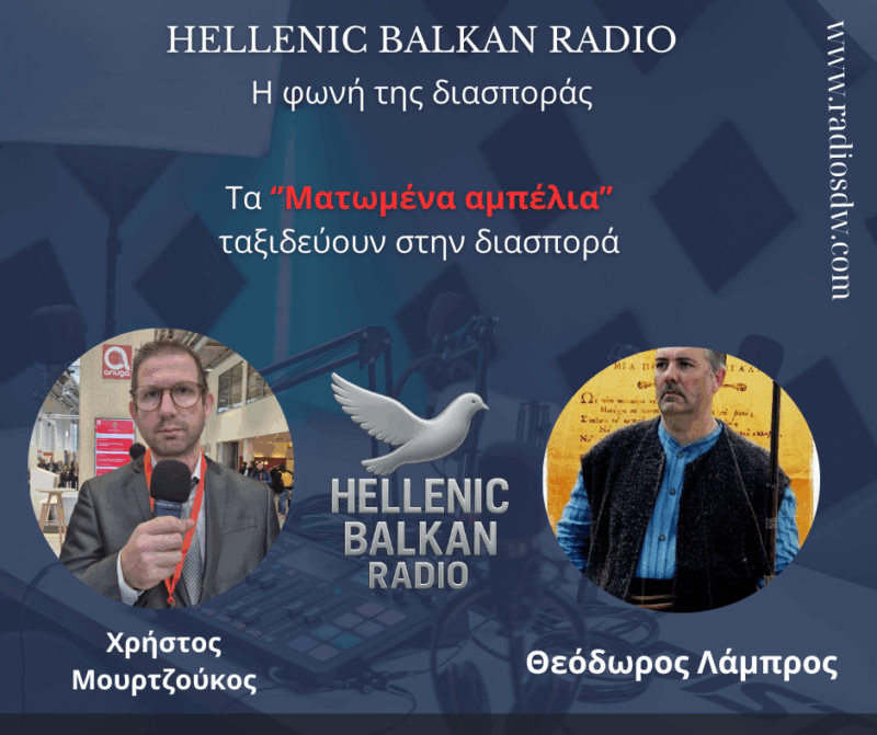 "Τα Ματωμένα Αμπέλια" ταξιδεύουν στην διασπορά" (podcast)