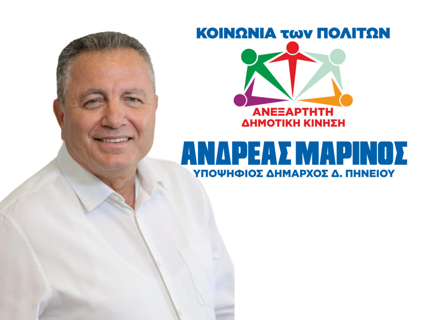 "Κοινωνία των Πολιτών Ανεξάρτητη Δημοτική Κίνηση"  με επικεφαλής τον ΑΝΔΡΕΑ ΜΑΡΙΝΟ