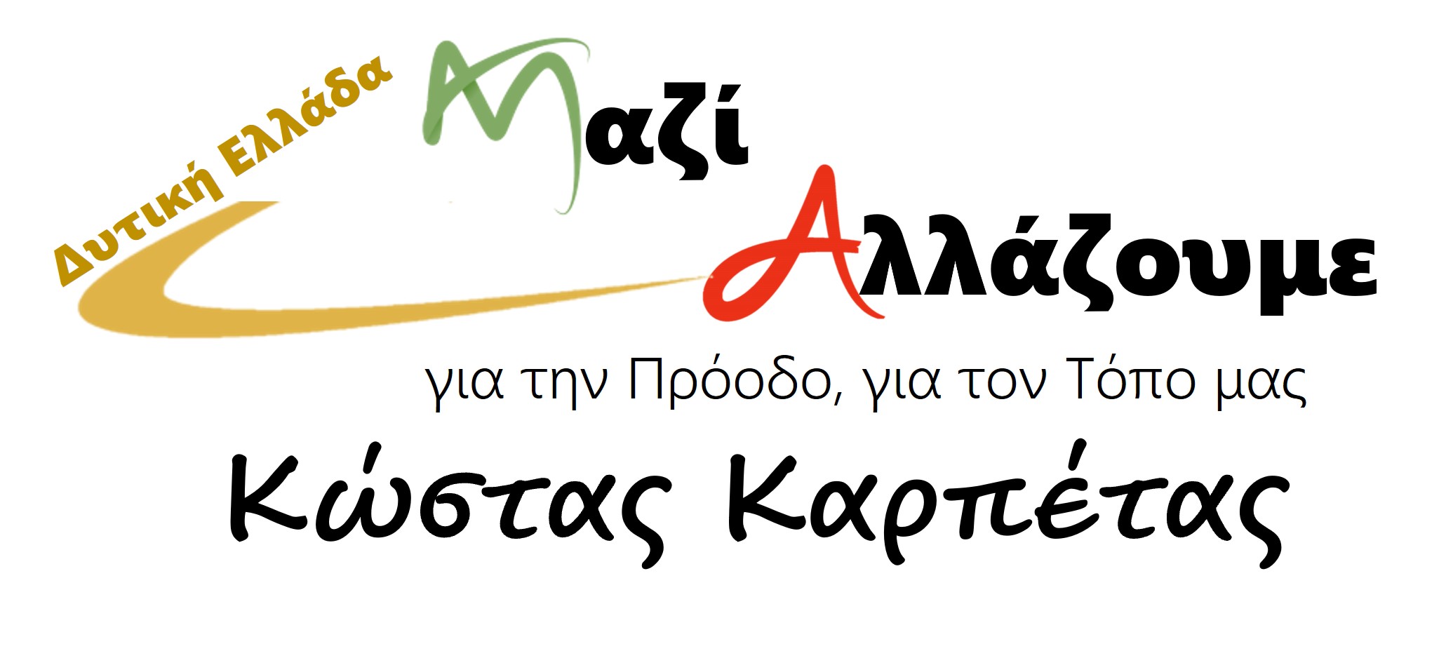 Συναντήσεις Κ. Καρπέτα σε Αχαΐα και Ηλεία το Σαββατοκύριακο