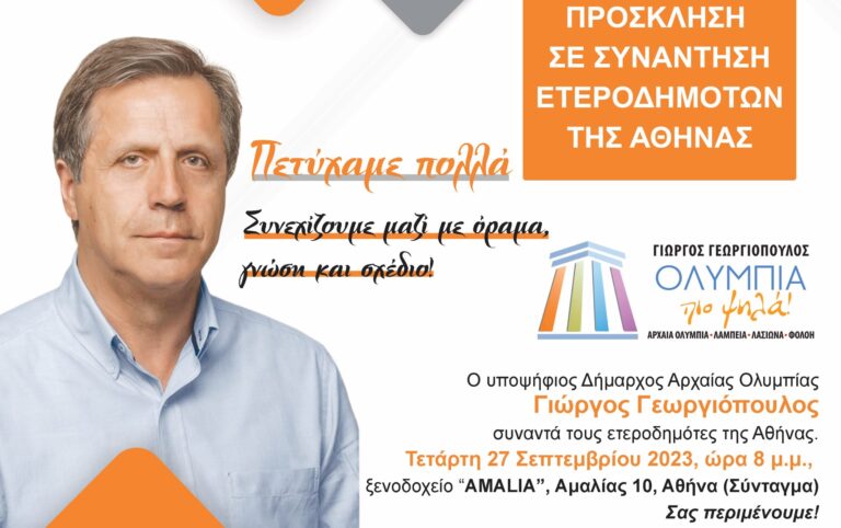 ΓΙΩΡΓΟΣ ΓΕΩΡΓΙΟΠΟΥΛΟΣ: Ομιλία στους ετεροδημότες της Αθήνας