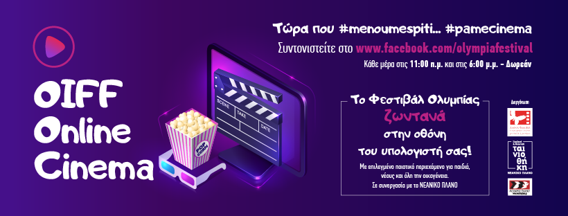 Διεθνές Φεστιβάλ Κινηματογράφου Ολυμπίας για Παιδιά και Νέους: OnlineCinema από το Φεστιβάλ Ολυμπίας