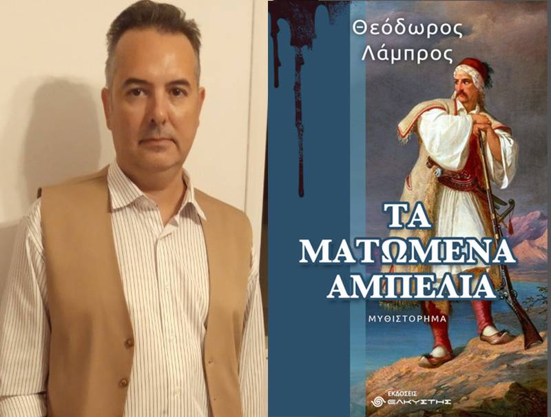 O Θεόδωρος Λάμπρος για «Τα ματωμένα αμπέλια»: "Ένα ιστορικό μυθιστόρημα βασισμένο σε πραγματικά γεγονότα"