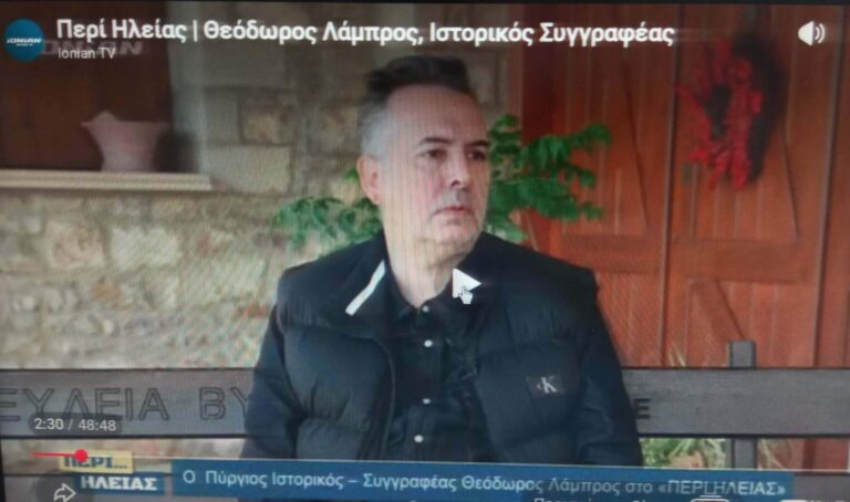 Ο ΗΛΕΙΟΣ ΙΣΤΟΡΙΚΟΣ - ΣΥΓΓΡΑΦΕΑΣ ΘΕΟΔΩΡΟΣ ΛΑΜΠΡΟΣ ΣΤΟ "ΠΕΡΙ ΗΛΕΙΑΣ": "Να αγαπήσουμε την ιστορία μας"