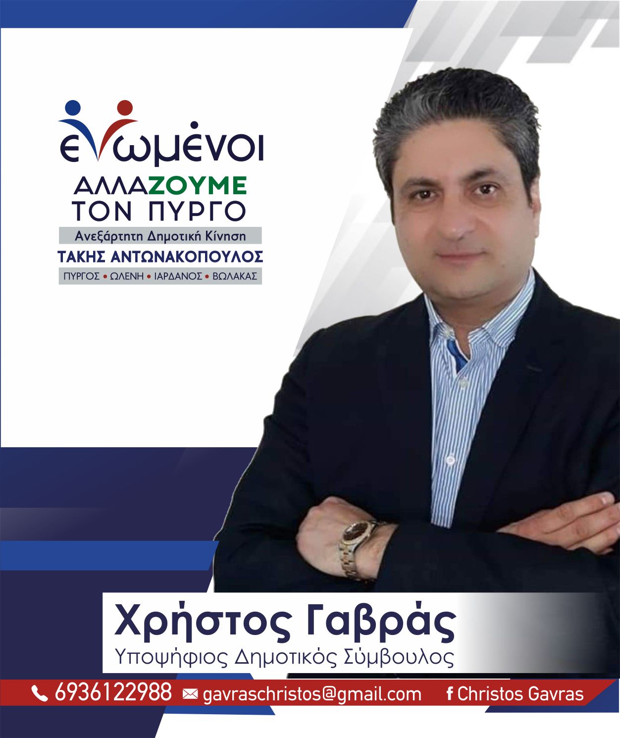 ΧΡΗΣΤΟΣ ΓΑΒΡΑΣ: "Δήμοι και Δομές Υγείας σε «νέο τοπίο» προτεραιότητας"