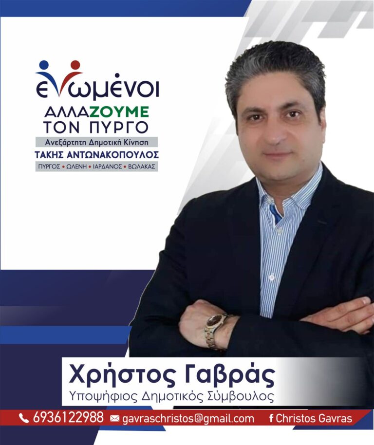 ΧΡΗΣΤΟΣ ΓΑΒΡΑΣ: "Διευρυμένοι πόροι και καλύτερη στελέχωση!"