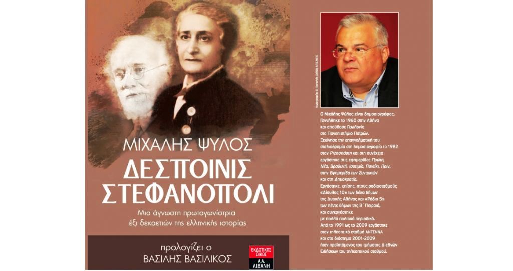 "Δεσποινίς Στεφανόπολι"