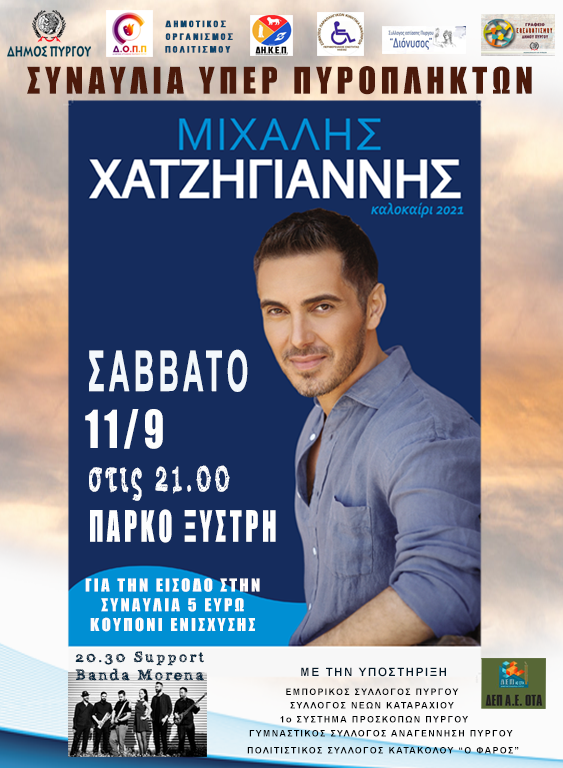 ΔΗΜΟΣ ΠΥΡΓΟΥ: Συναυλία με τον Μιχάλη Χατζηγιάννη για την ενίσχυση των πυρόπληκτων Με κουπόνι ενίσχυσης 5 ευρώ - Θα τηρηθούν αυστηρά όλα τα μέτρα προστασίας