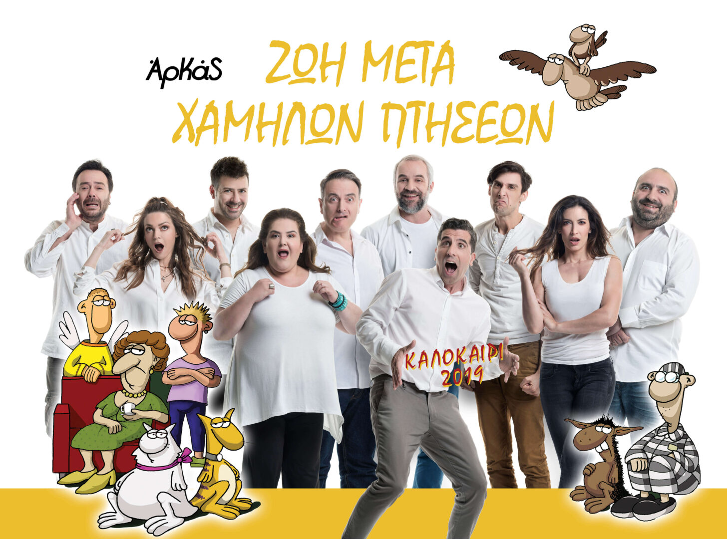 ΑρΚας: «Ζωή Μετά Χαμηλών Πτήσεων»