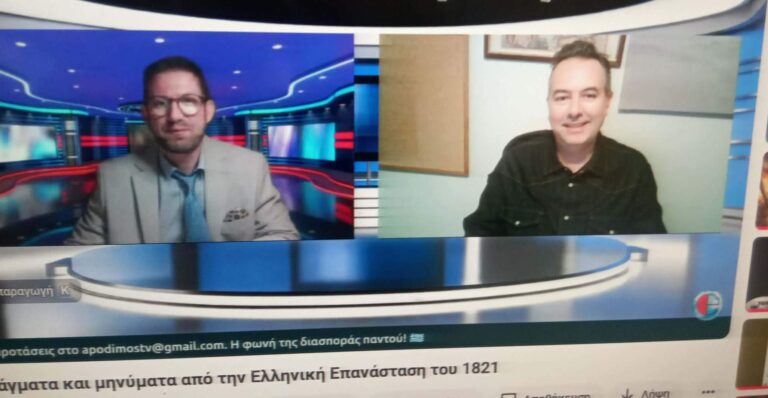 ΘΕΟΔΩΡΟΣ ΛΑΜΠΡΟΣ ΣΤΗΝ ΕΚΠΟΜΠΗ "ΜΕ ΤΗΝ ΜΑΤΙΑ ΤΟΥ ΑΠΟΔΗΜΟΥ: "Διδάγματα και μηνύματα από την Ελληνική Επανάσταση του 1821"