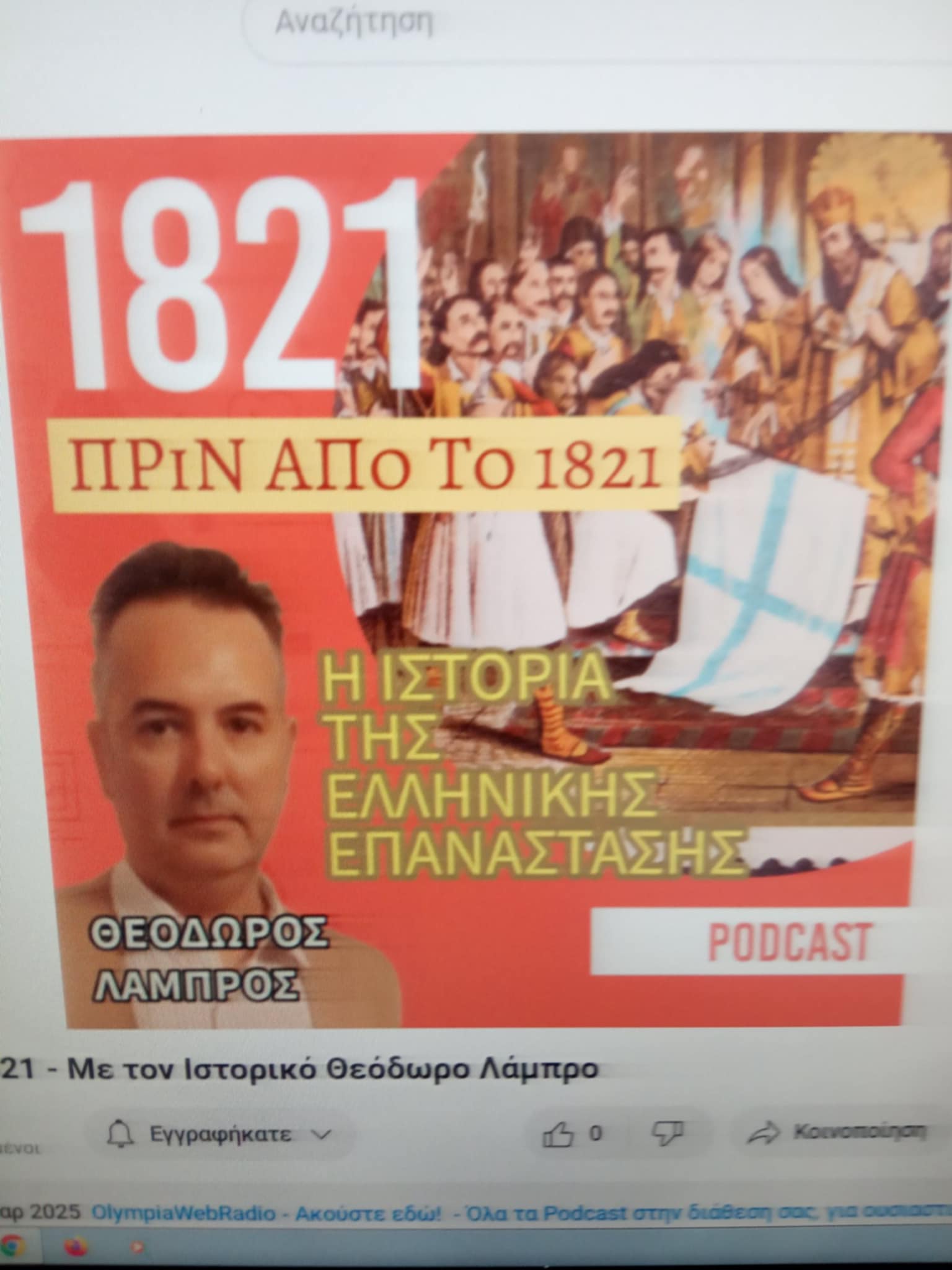 Ο Ιστορικός Συγγραφέας Θεόδωρος Λάμπρος στο OlympianWeb Radio: "Πριν την Ελληνική Επανάσταση του 1821 προϋπήρξαν 17 προεπαναστατικά κινήματα" (podcast)