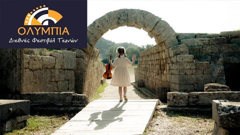 Διεθνές Φεστιβάλ Τεχνών Αρχαίας Ολυμπίας: Ένας θεσμός που αφουγκράζεται