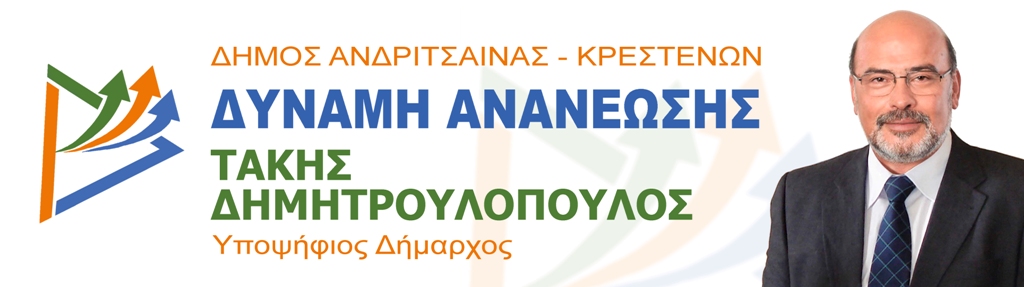 ΤΑΚΗΣ ΔΗΜΗΤΡΟΥΛΟΠΟΥΛΟΣ: Δήλωση του υποψήφιου δημάρχου Ανδρίτσαινας-Κρεστένων για τα 16 χρόνια από τις πυρκαγιές του 2007