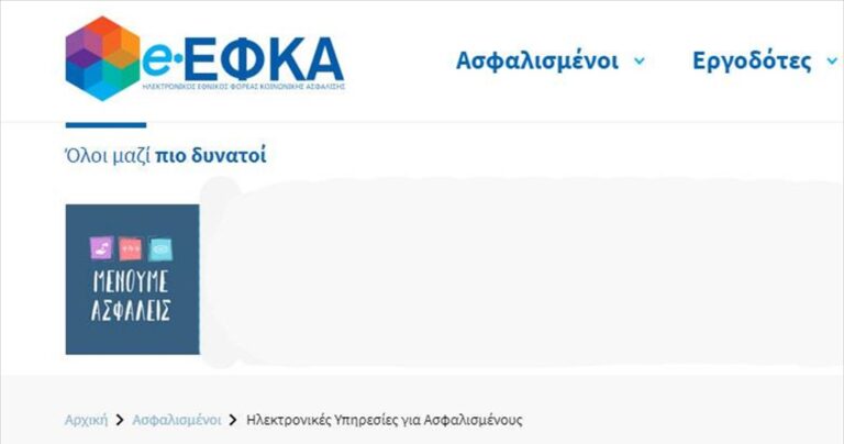 e-ΕΦΚΑ: Οδηγίες για τη μείωση ασφαλιστικών εισφορών δημοσίων υπαλλήλων