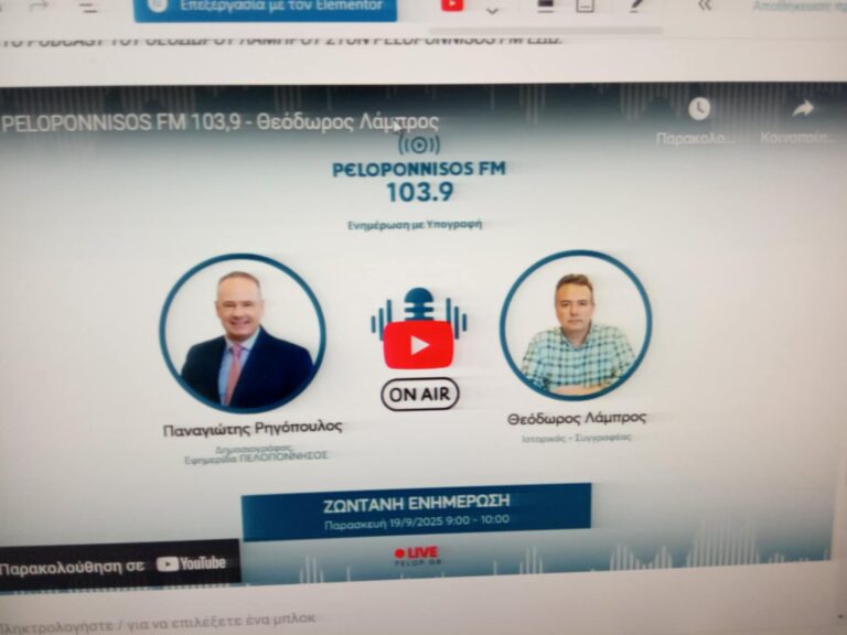 Ο Ιστορικός - Συγγραφέας Θεόδωρος Λάμπρος στον Peloponnisos FM: "Το Ρωσο-ουκρανικό έχει πολλές προεκτάσεις και δεν θα πρέπει να το εξετάζουμε μονόπλευρα" (podcast)