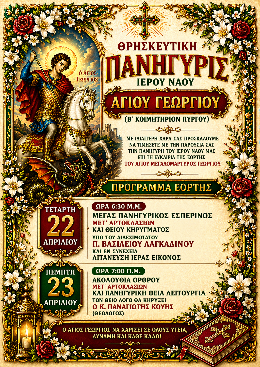 ΙΕΡΟΣ ΝΑΟΣ ΑΓΙΟΥ ΓΕΩΡΓΙΟΥ (Β' ΚΟΙΜΗΤΗΡΙΟΝ ΠΥΡΓΟΥ): Πανηγυρίζει με ιεροπρέπεια και μεγαλοπρέπεια