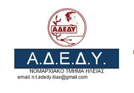 ΝΟΜΑΡΧΙΑΚΟ ΤΜΗΜΑ ΑΔΕΔΥ ΗΛΕΙΑΣ: "Οι ΗΠΑ βομβάρδισαν το Ιράν - Σπέρνουν τον όλεθρο στους λαούς όλου του κόσμου"