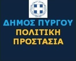 ΔΗΜΟΣ ΠΥΡΓΟΥ: Απαγόρευση καύσης στην ύπαιθρο λόγω ισχυρών ανέμων και υψηλών θερμοκρασιών