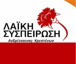 Λαϊκή Συσπείρωση Ανδρίτσαινας - Κρεστένων: "Το "λουκέτο" στο ΕΛΤΑ Κρεστένων σημαίνει υποβάθμιση της  εξυπηρέτησης του λαού"