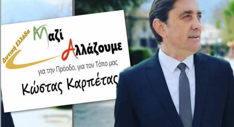 Δήλωση Κώστα Καρπέτα για το εκλογικό αποτέλεσμα