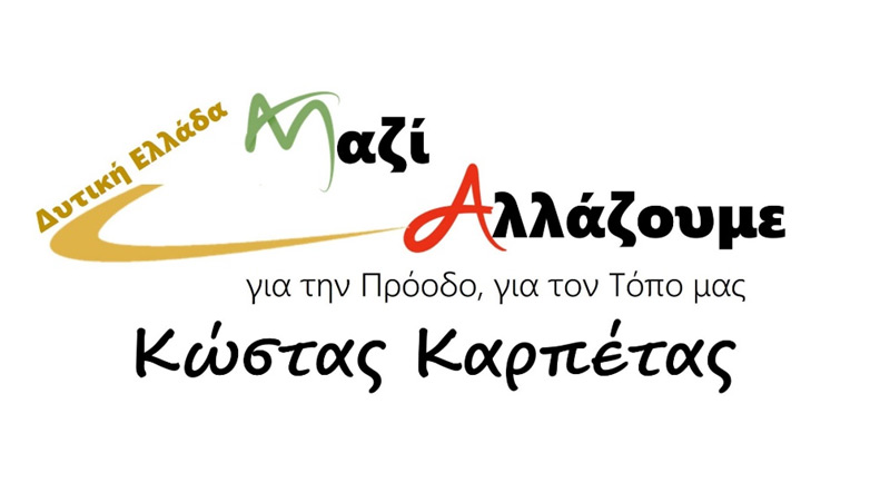 «ΔΥΤΙΚΗ ΕΛΛΑΔΑ – ΜΑΖΙ ΑΛΛΑΖΟΥΜΕ» για την Πρόοδο