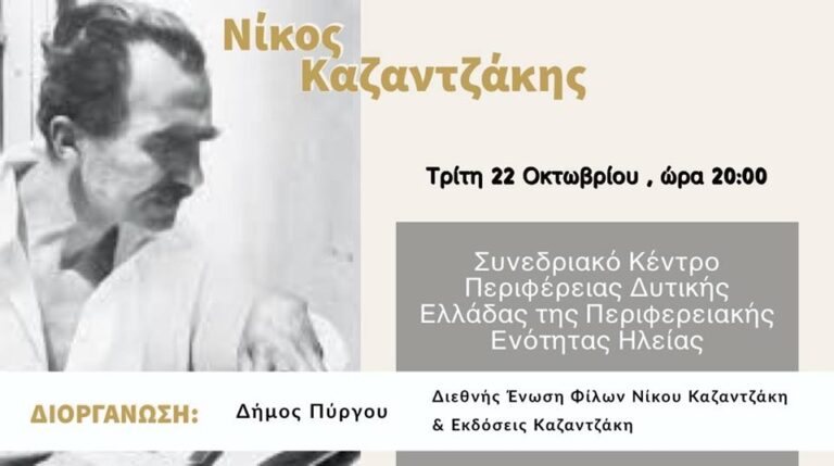 ΔΗΜΟΣ ΠΥΡΓΟΥ: Εσπερίδα για τον μεγάλο συγγραφέα Νίκο Καζαντζάκη!