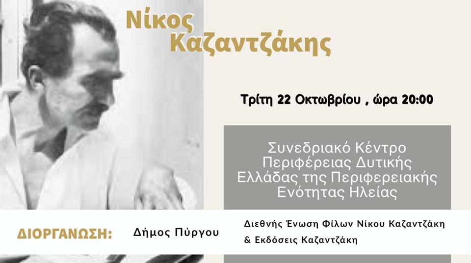 ΔΗΜΟΣ ΠΥΡΓΟΥ: Εσπερίδα για τον μεγάλο συγγραφέα Νίκο Καζαντζάκη!