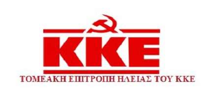 ΤΟΜΕΑΚΗ ΕΠΙΤΡΟΠΗ ΗΛΕΙΑΣ ΚΚΕ: "Μια απάντηση στον πρώην υφυπουργό παιδείας του ΣΥΡΙΖΑ