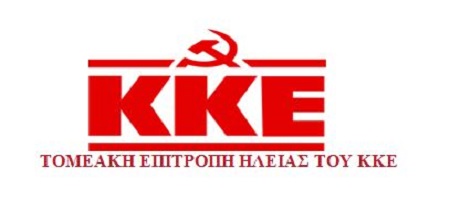 ΤΟΜΕΑΚΗ ΕΠΙΤΡΟΠΗ ΗΛΕΙΑΣ ΚΚΕ: "Δεν έχει καμία ευθύνη ο λαός της Ήλιδας που καλείται να πληρώσει υπέρογκους λογαριασμούς νερού"