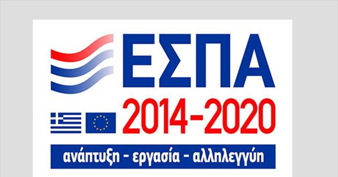 Κυβέρνηση: Μόλις 22% η απορρόφηση του ΕΣΠΑ