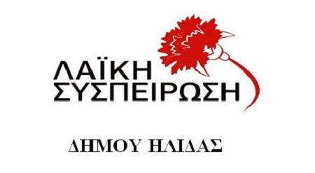 ΛΑΪΚΗ ΣΥΣΠΕΙΡΩΣΗ ΗΛΙΔΑΣ: "ΟΧΙ" στην ανάθεση σε εργολάβο η καθαριότητα των σχολικών μονάδων
