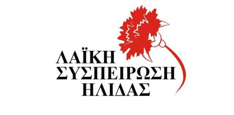 ΛΑΪΚΗ ΣΥΣΠΕΙΡΩΣΗ ΗΛΙΔΑΣ: "Το νερό είναι κοινωνικό αγαθό"