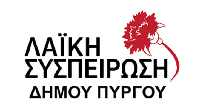 ΛΑΪΚΗ ΣΥΣΠΕΙΡΩΣΗ ΔΗΜΟΥ ΠΥΡΓΟΥ: "Με τις ανάγκες των πολλών και όχι με τα κέρδη των λίγων"