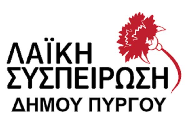 ΛΑΪΚΗ ΣΥΣΠΕΙΡΩΣΗ ΔΗΜΟΥ ΠΥΡΓΟΥ: "Στο δεύτερο γύρο καταδίκη και των δύο εκφραστών της αντιλαϊκής πολιτικής στο δήμο μας με λευκό ή άκυρο"