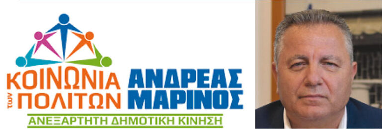 ΑΝΕΞΑΡΤΗΤΗ ΔΗΜΟΤΙΚΗ ΚΙΝΗΣΗ "Κοινωνία των Πολιτών": "Συνεχίζουμε ταγμένοι στην υπηρεσία του Δημότη"