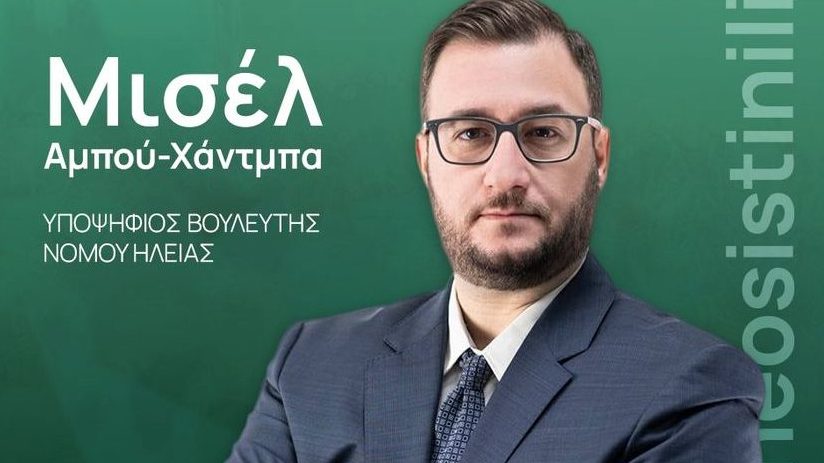 ΜΑΙΚ ΑΜΠΟΥ - ΧΑΝΤΜΠΑ: "Στις 25 Ιουνίου δίνουμε ψήφο εμπιστοσύνης στο ΠΑΣΟΚ για ισχυρή και αξιόπιστη αντιπολίτευση!"