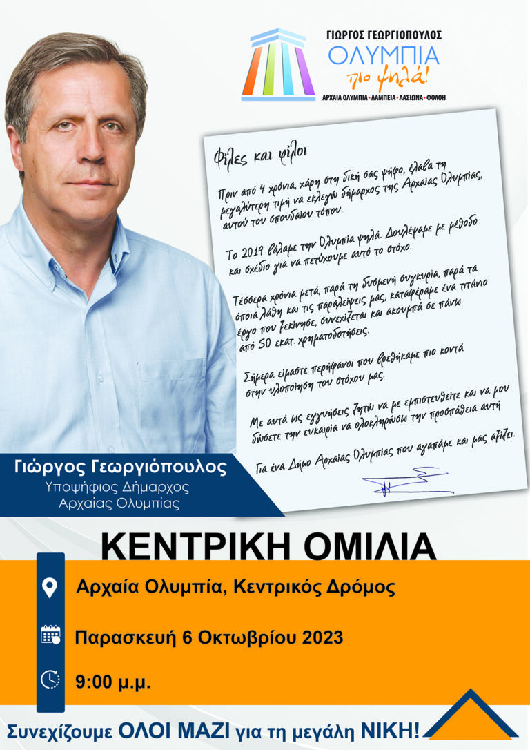 Σήμερα η κεντρική ομιλία του Γιώργου Γεωργιόπουλου στην Ολυμπία