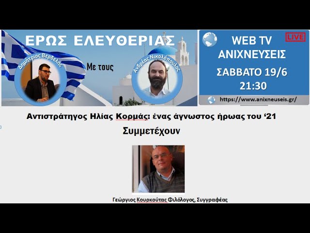"ΕΡΩΣ ΕΛΕΥΘΕΡΙΑΣ": Μια διαδικτυακή εκπομπή που αναδεικνύει την ιστορία και τον πολιτισμό"