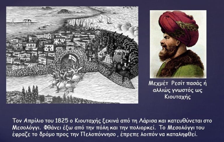 Σαν σήμερα το 1821