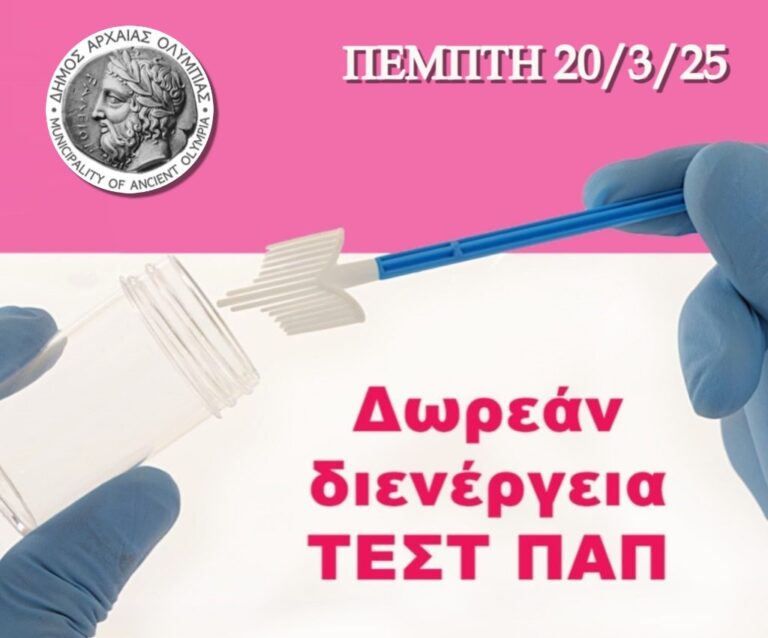ΔΗΜΟΣ ΑΡΧΑΙΑΣ ΟΛΥΜΠΙΑΣ: Δωρεάν προληπτικός γυναικολογικός έλεγχος (ΤΕΣΤ ΠΑΠ)