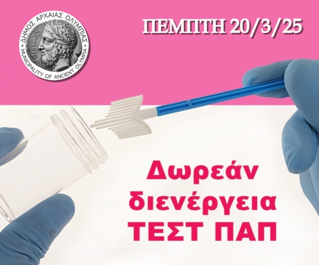 ΔΗΜΟΣ ΑΡΧΑΙΑΣ ΟΛΥΜΠΙΑΣ: Δωρεάν προληπτικός γυναικολογικός έλεγχος (ΤΕΣΤ ΠΑΠ)