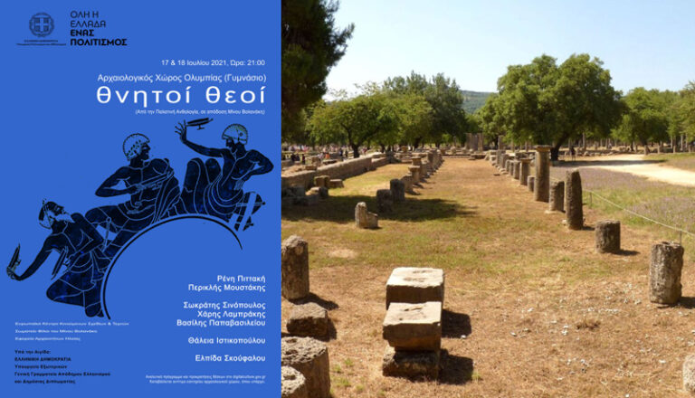 "Θνητοί Θεοί" στην Αρχαία Ολυμπία