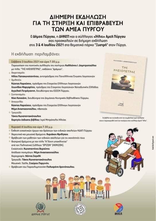 ΔΗΜΟΣ ΠΥΡΓΟΥ: Η τέχνη ταξιδεύει για «ειδικό σκοπό»